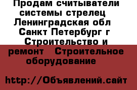 Продам считыватели системы стрелец - Ленинградская обл., Санкт-Петербург г. Строительство и ремонт » Строительное оборудование   